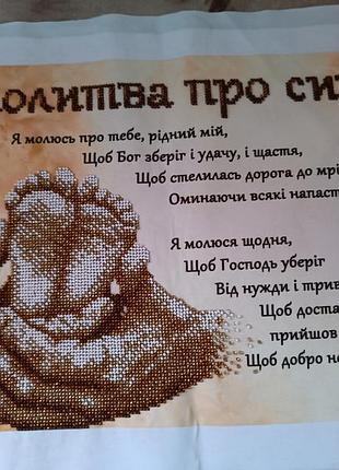 Молитва за сина