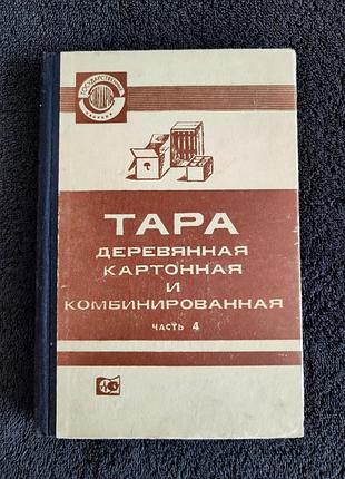 Тара деревянная, картонная и комбинированная. часть 4