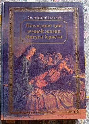 Последние дни земной жизни креста