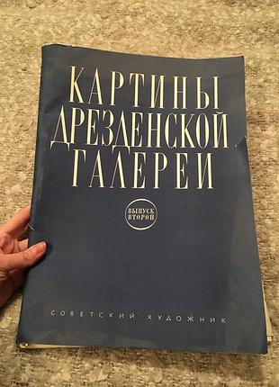 Каталог репродукцій картини дрезденської галереї