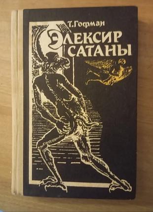 Книга т. гофман - элексир сатаны