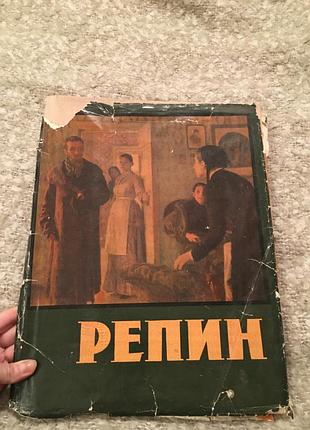 Репин большой альбом репродукций