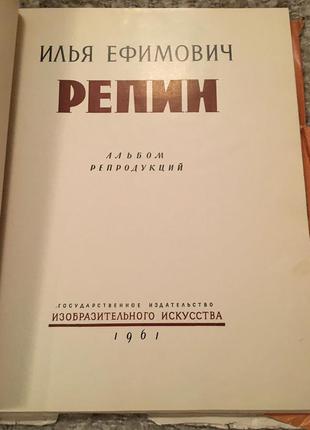 Рєпін великий альбом репродукцій3 фото