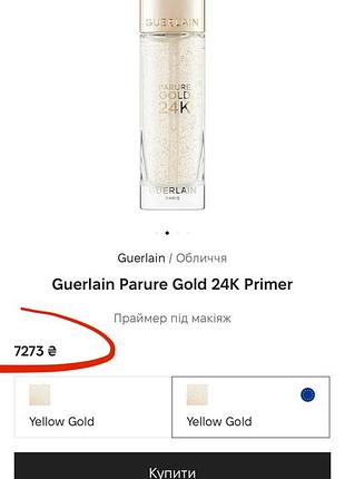 Праймер guerlain parure gold