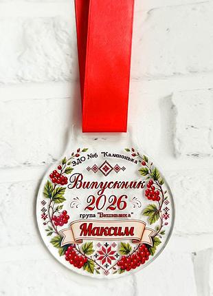 Медаль выпускная именная в садик калиночка группа вышиванка