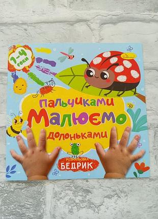 Раскраска "рисуем пальчиками и ладошками"