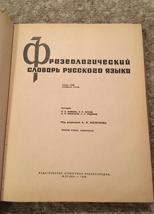 Фразеологічний словник російської мови2 фото