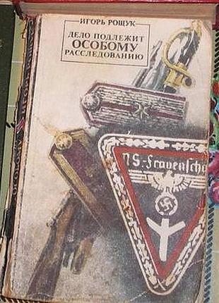 Книга и. рощука "дело подлежит особому расследованию"
