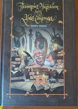 "естерия украины от деда свирида" книга первая