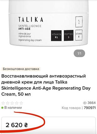 Восстанавливающий антивозрастный дневной крем для лица talika skintelligence anti-age regenerating day cream