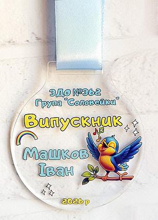 Медаль выпускная именная в садик (группа соловейки)
