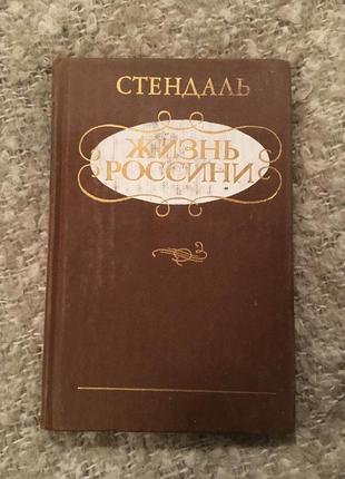 Стендаль життя россіні