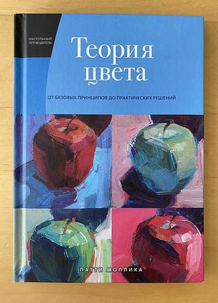 Теорія кольору | теория цвета патти моллика
