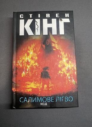 Стівен кінг салимове лігво