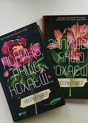 Книги колін гувер покинь, якщо кохаєш / залишся якщо кохаєш