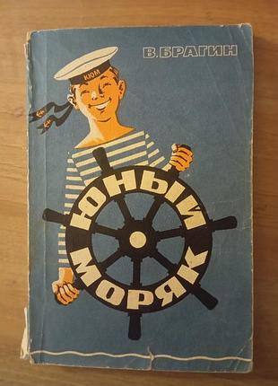 Книга в. брагин юный моряк