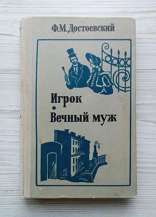 Ф.м.достоєвський. гравець. вічний чоловік.