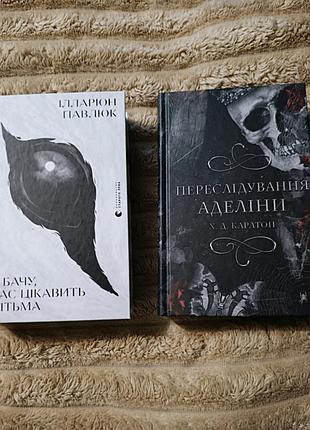 Книги я люблю вас интересую тёма, преследование аделинды