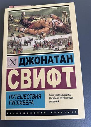 Книга путешествия гулливера»