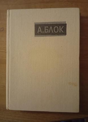 Книга а. блок избранное стихотворения и поэмы, 1978
