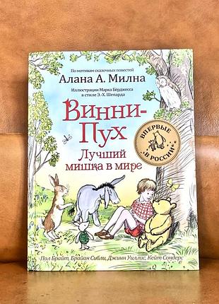 | винни-пух | лучший мишка в мире |