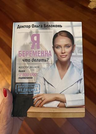 Книга ольги белоконь я беременна