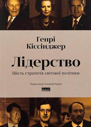 Книга лидерство. шесть стратегов мировой политики. генри киссинджер