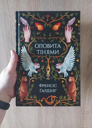 Книга містика фентезі оповита тінями гардінґ