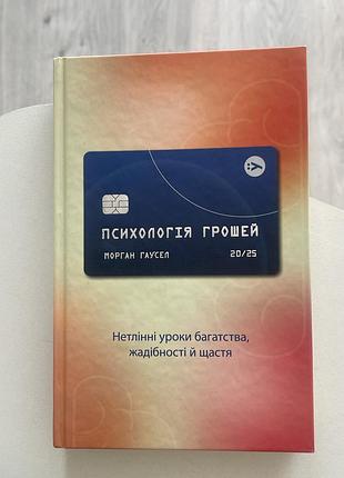 Психологія грошей - морган гаусел