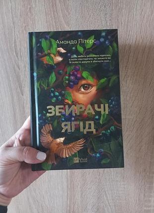 Книга збирачі ягід пітерс