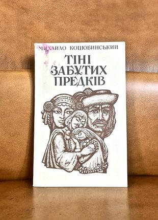 | тени забытых предков| 1988 г.| можно коцепочечник