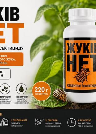Інсектицидний концентрат жуків нет 220 г — повне знищення колорадського жука, личинок та яєць за 6 годин