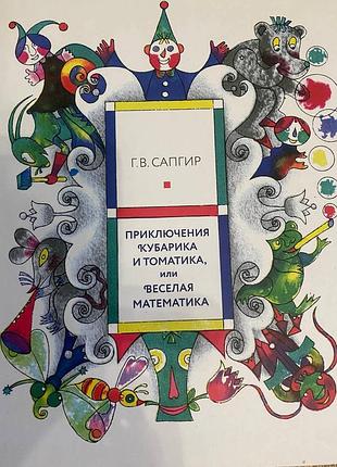 Книга приключения кубарика и томатика или веселая математика генриха сапгира