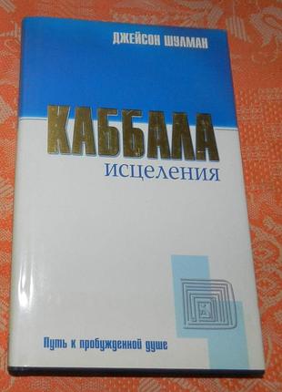 Джейсон шулман, «каббала исцеления»