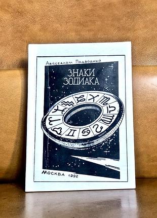 | знаки зодиака | авессалом бонифатьевич подводный |