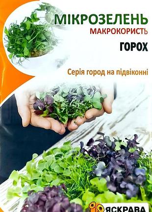 Насіння мікрозелені горох 30г