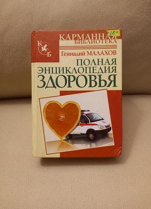 Книга полная энциклопедия здоровья