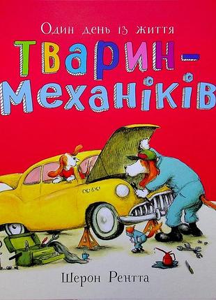 Один день із життя тварин-механіків шерон рентта