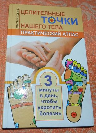 Дмитрий коваль.  "целительные точки нашего тела. практический атлас"