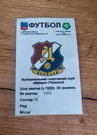 Квиток,,днепро" черкасы