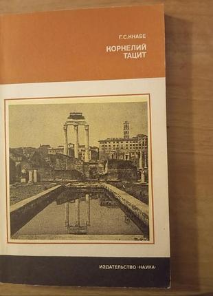 Книга г.с. кнабе - корнелий тацит. время. жизнь. книги