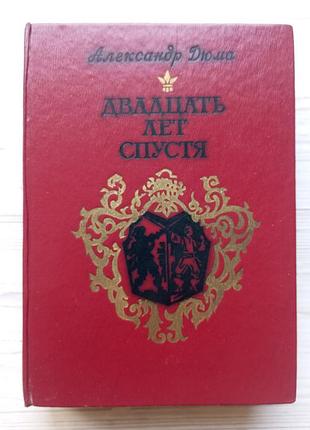 Александр дюма. двадцать лет спустя.