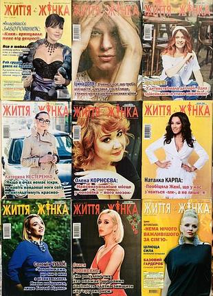 Журнали життя і жінка