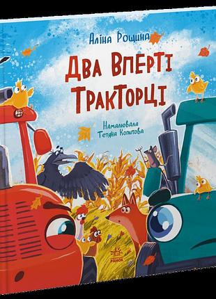 Два вперті тракторці алина рощина