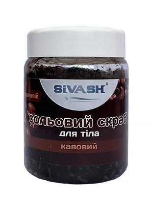 Солевой скраб для тела кофейный 320 г