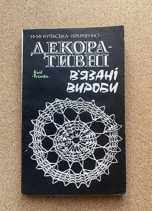 Декоративные вязаные изделия. авт.н.кульская-кравченко. В 1983 г книга с схемами для вязки крючком