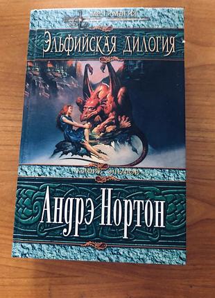 Книга  андре нортон  эльфильская дилогия