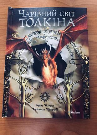 Книга чарівний світ толкіна