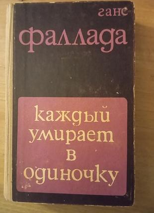 Книга ганс фаллада - каждый умирает а одиночку