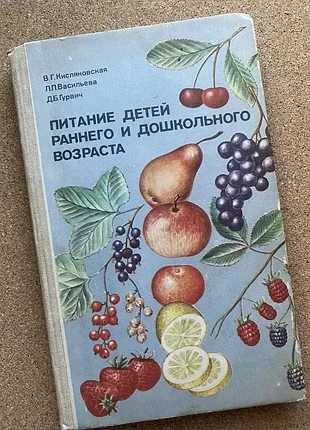 Питание детей раннего и дошкольного возраста. в. г. кисляковская 1983